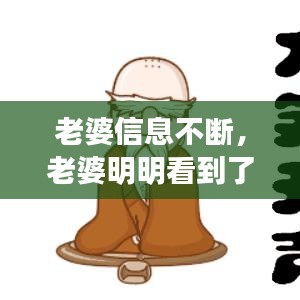 老婆信息不斷，老婆明明看到了信息,卻不回復(fù) 