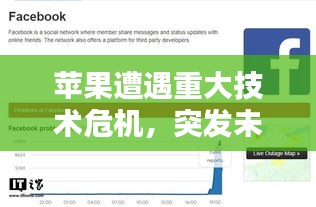 蘋(píng)果遭遇重大技術(shù)危機(jī)，突發(fā)未知問(wèn)題困擾用戶(hù)