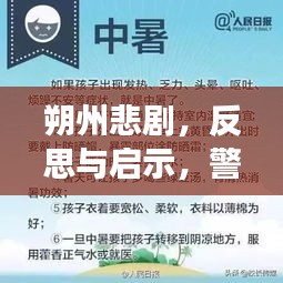 朔州悲劇，反思與啟示，警鐘長(zhǎng)鳴