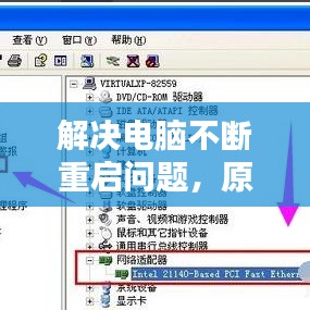 解決電腦不斷重啟問題，原因解析與修復(fù)策略全攻略