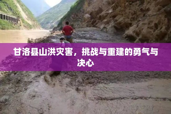 甘洛縣山洪災(zāi)害，挑戰(zhàn)與重建的勇氣與決心