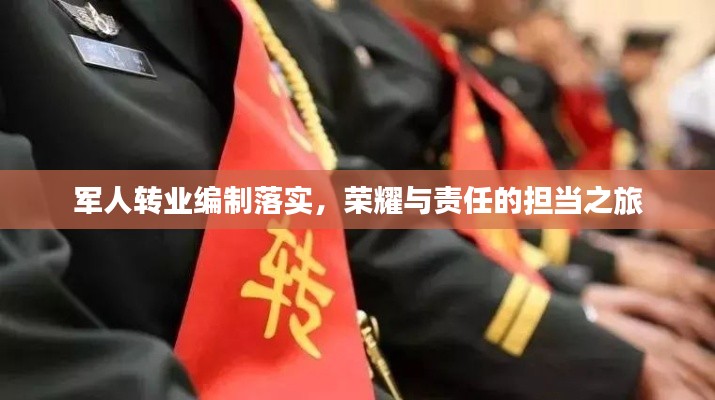 軍人轉(zhuǎn)業(yè)編制落實(shí)，榮耀與責(zé)任的擔(dān)當(dāng)之旅