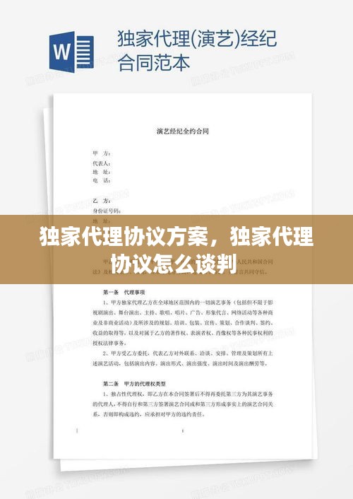 獨(dú)家代理協(xié)議方案，獨(dú)家代理協(xié)議怎么談判 