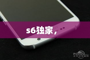 s6獨家， 