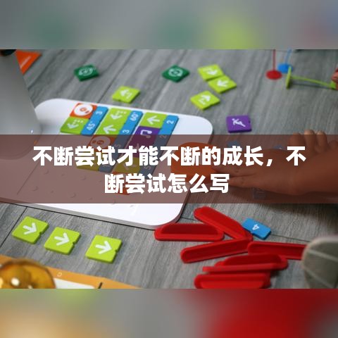 不斷嘗試才能不斷的成長，不斷嘗試怎么寫 