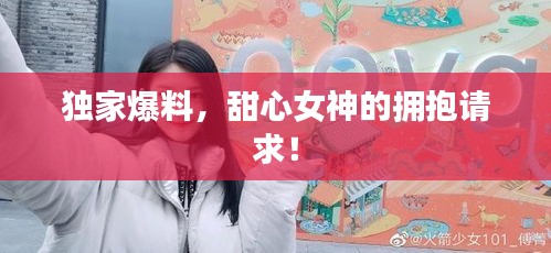 獨(dú)家爆料，甜心女神的擁抱請(qǐng)求！