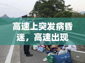 高速上突發(fā)病昏迷，高速出現(xiàn)意外怎么處理 