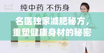 名醫(yī)獨家減肥秘方，重塑健康身材的秘密之道