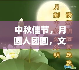 中秋佳節(jié)，月圓人團(tuán)圓，文化傳承情更濃