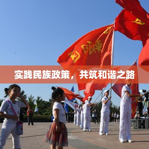 實踐民族政策，共筑和諧之路