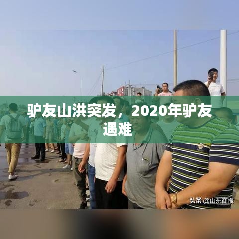 驢友山洪突發(fā)，2020年驢友遇難 