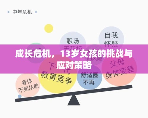 成長危機(jī)，13歲女孩的挑戰(zhàn)與應(yīng)對策略