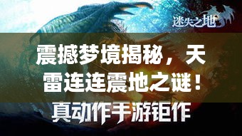 震撼夢(mèng)境揭秘，天雷連連震地之謎！