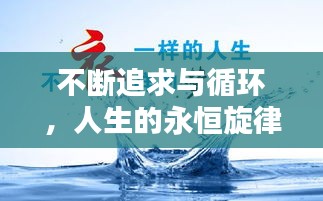 不斷追求與循環(huán)，人生的永恒旋律探索