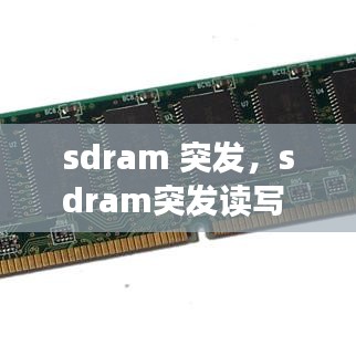 sdram 突發(fā)，sdram突發(fā)讀寫 