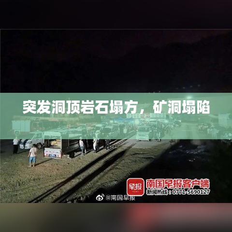 突發(fā)洞頂巖石塌方，礦洞塌陷 