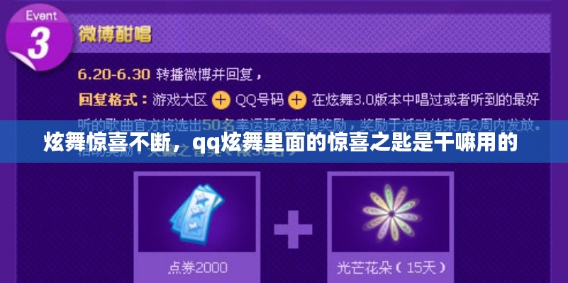 炫舞驚喜不斷，qq炫舞里面的驚喜之匙是干嘛用的 