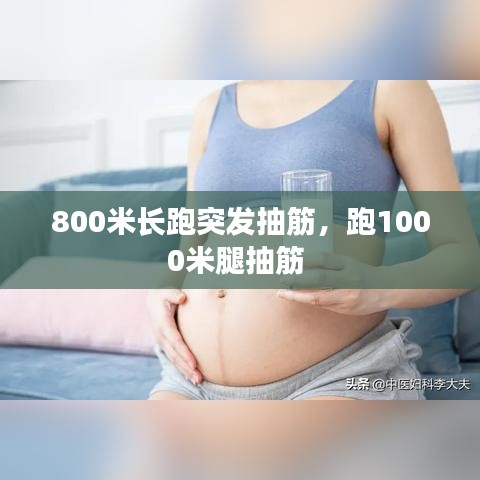 800米長跑突發(fā)抽筋，跑1000米腿抽筋 