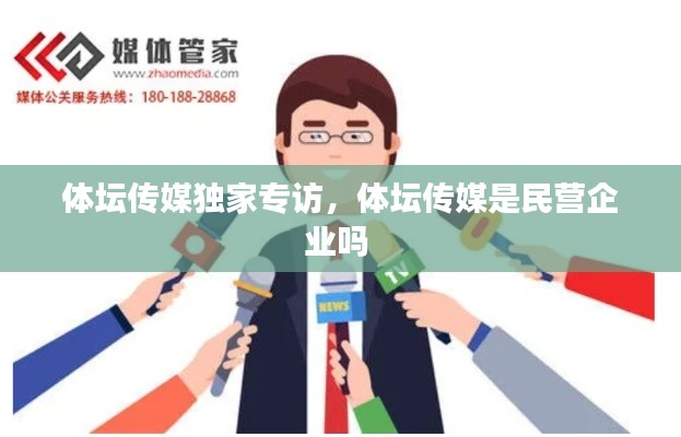 體壇傳媒獨家專訪，體壇傳媒是民營企業(yè)嗎 