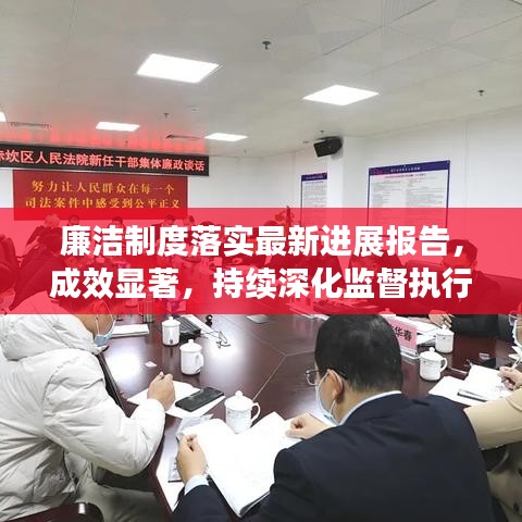 廉潔制度落實最新進展報告，成效顯著，持續(xù)深化監(jiān)督執(zhí)行