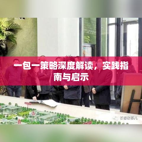 一包一策略深度解讀，實(shí)踐指南與啟示