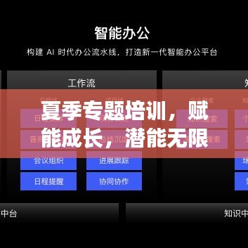 夏季專題培訓，賦能成長，潛能無限激發(fā)！