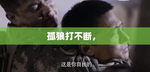 孤狼打不斷， 