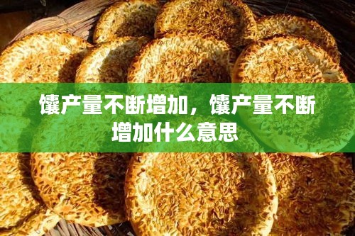 馕產(chǎn)量不斷增加，馕產(chǎn)量不斷增加什么意思 