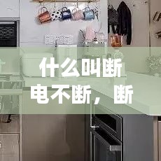 什么叫斷電不斷，斷電的幾種可能 