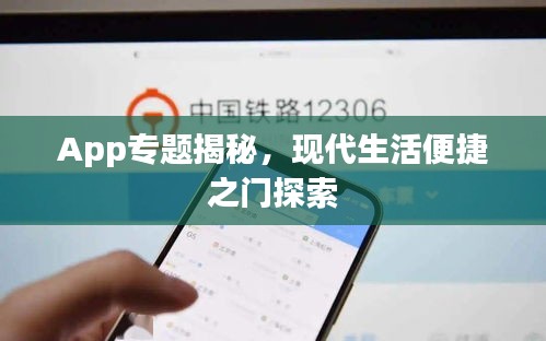 App專題揭秘，現(xiàn)代生活便捷之門探索