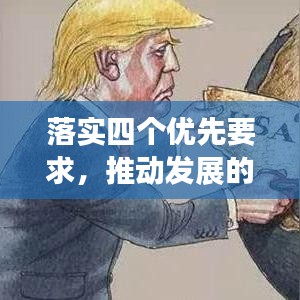 落實四個優(yōu)先要求，推動發(fā)展的必然選擇