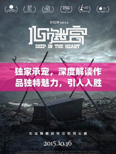 獨家承寵，深度解讀作品獨特魅力，引人入勝的情節(jié)解析