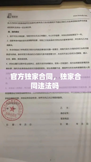 官方獨家合同，獨家合同違法嗎 