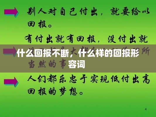 什么回報不斷，什么樣的回報形容詞 