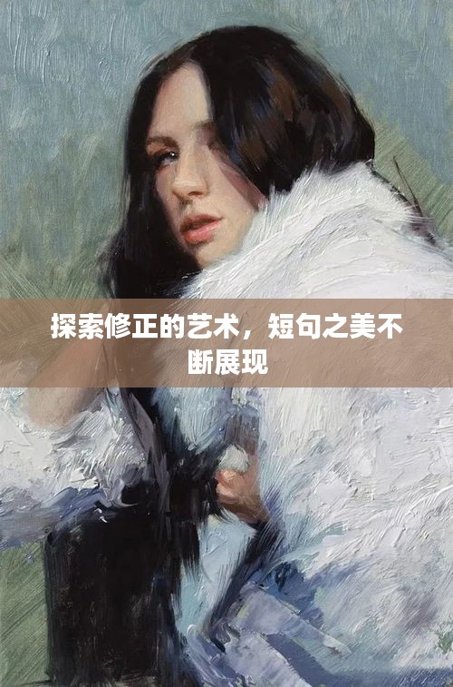 探索修正的藝術(shù)，短句之美不斷展現(xiàn)