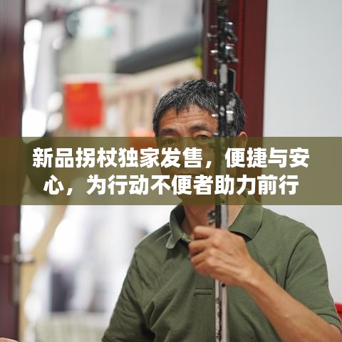 新品拐杖獨家發(fā)售，便捷與安心，為行動不便者助力前行