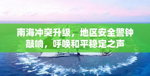 南海沖突升級，地區(qū)安全警鐘敲響，呼喚和平穩(wěn)定之聲