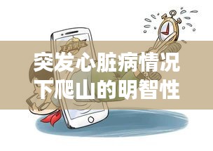 突發(fā)心臟病情況下爬山的明智性探討