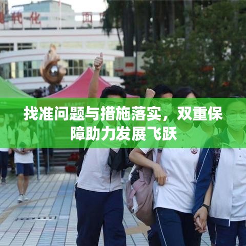 找準問題與措施落實，雙重保障助力發(fā)展飛躍