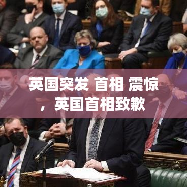 英國突發(fā) 首相 震驚，英國首相致歉 