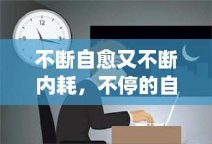 不斷自愈又不斷內(nèi)耗，不停的自愈 