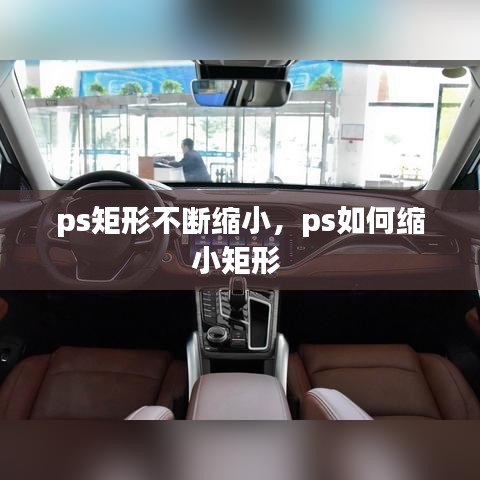 ps矩形不斷縮小，ps如何縮小矩形 