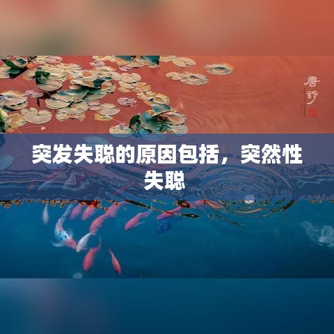 突發(fā)失聰?shù)脑虬?，突然性失?