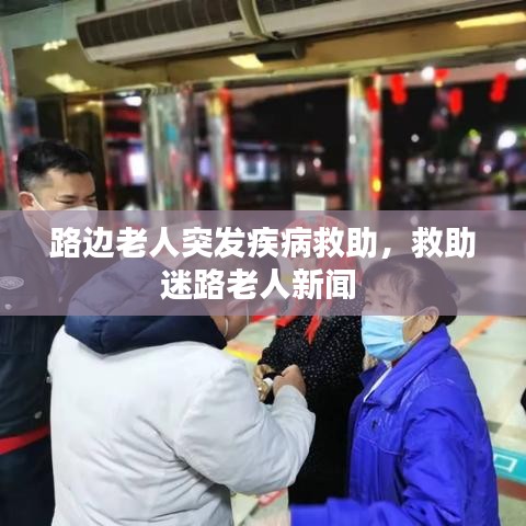 路邊老人突發(fā)疾病救助，救助迷路老人新聞 