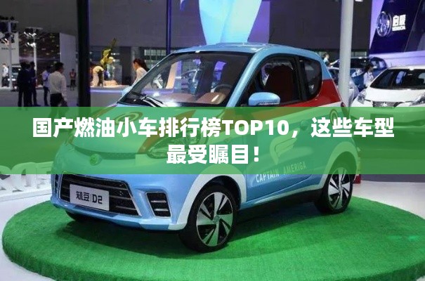 國產(chǎn)燃油小車排行榜TOP10，這些車型最受矚目！