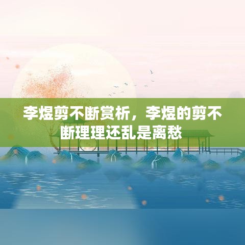 李煜剪不斷賞析，李煜的剪不斷理理還亂是離愁 