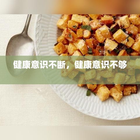 健康意識不斷，健康意識不夠 