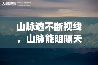 山脈遮不斷視線，山脈能阻隔天高地遠(yuǎn),卻阻隔不住深深的思念 