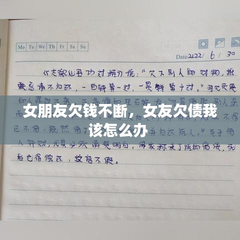 女朋友欠錢不斷，女友欠債我該怎么辦 