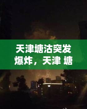 天津塘沽突發(fā)爆炸，天津 塘沽爆炸 